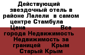 Действующий 4 звездочный отель в районе Лалели, в самом центре Стамбула.  › Цена ­ 27 000 000 - Все города Недвижимость » Недвижимость за границей   . Крым,Старый Крым